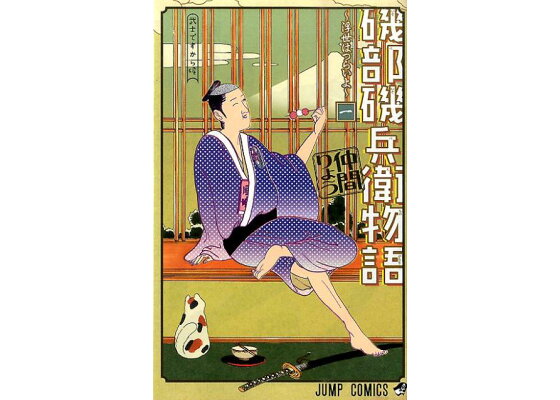 楽天ブックス 磯部磯兵衛物語 浮世はつらいよ 1 仲間りょう 本 楽天ブックス 磯部磯兵衛物語 浮世はつらいよ 1 仲間りょう 本
